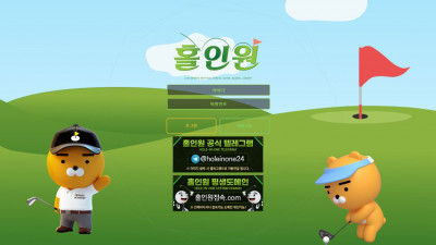 먹튀검증 먹튀사이트 홀인원 hole-is.com 온카시티